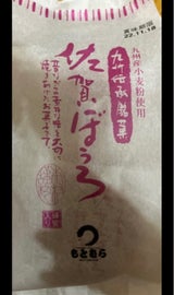 本村製菓 佐賀ぼうろ 8個