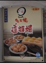 元祖たこ昌 道頓堀 たこ焼4種セット YS-D