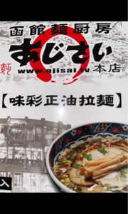 カネジン　味彩乾ラーメン　醤油　１食のレビュー画像