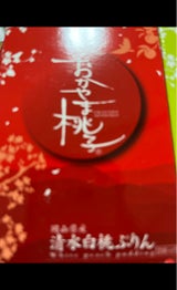 岡山県青果 おかやま桃子 清水白桃プリン 4個