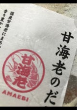 はぎの食品 甘海老のだし塩 180g