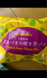 オランダ家 千葉県産紅あづまの焼き芋パイ