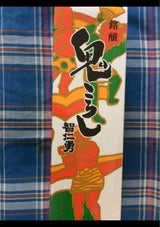 智仁勇 鬼ころしパック 1.8l