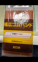 ポケット 幅広ゴムバンド 1180 10P