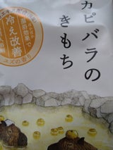 キモチ薬用入浴剤 カピバラのきもち