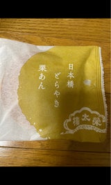 榮太樓 日本橋どらやき栗あん