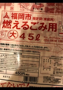 福岡市指定ごみ袋可燃４５Ｌ　（大）のレビュー画像