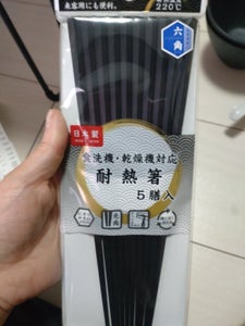 アサヒ　耐熱六角箸　黒　５Ｐのレビュー画像