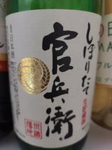 名城 官兵衛 しぼりたて 瓶 720ml