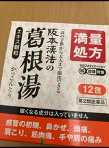 阪本漢法の葛根湯エキス顆粒 12包