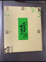 廣盛堂 だだちゃ豆煎餅袋 16枚