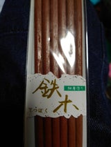 ひらの伊 細身鉄木 3P