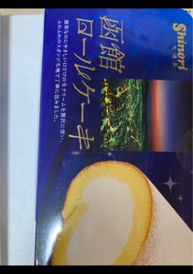 昭和製菓　函館ロールケーキ　１本のレビュー画像