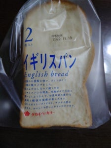 タカキベーカリー　イギリスパン　２枚入のレビュー画像