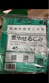 周南市 周南市指定燃やせるごみ袋 45L 10枚