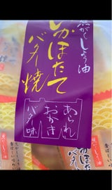 森白製菓 いかほたてバター焼 54g