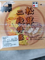 まねき 松茸二段弁当