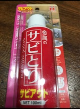 ミラコン サビアウト 100ml