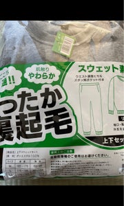 ウッドストック 裏起毛スウェット上下 L 1組のレビュー画像