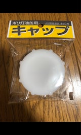 土井 灯油缶用キャップ