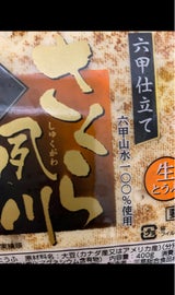 三晃総合 さくら夙川 焼き 400g