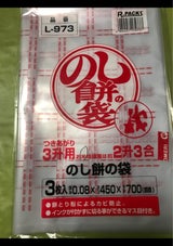 アルフォー のし餅の袋 つきあがり 3升用