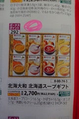 ドウシシャ 北海道スープ HOP-30