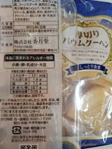 香月堂 厚切りバウムクーヘン 10個