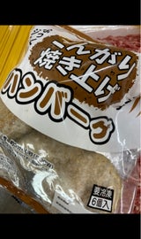 スターゼン こんがり焼き上げハンバーグ 540g（スターゼン）の口コミ