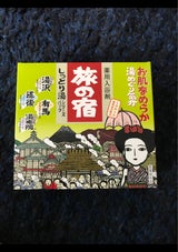旅の宿 しっとり湯シリーズパック 400g