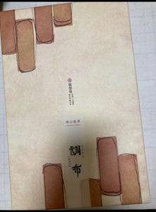 廣榮堂　調布　１０本のレビュー画像