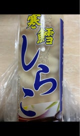 後藤 たらの白子(解凍)