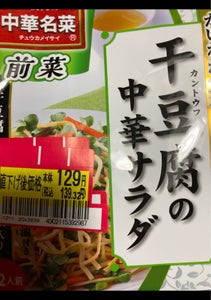 日本ハム　中華名菜干豆腐の中華サラダ　１３０ｇのレビュー画像