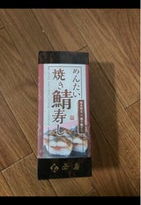 若廣 めんたい焼き鯖寿し