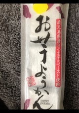 満屋 お芋ようかん 3個