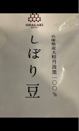 小田垣 丹波黒大豆 しぼり豆 200g