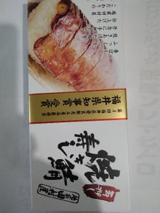 越前 焼さば寿し 6切のレビュー画像