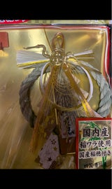 ナカガワ 国産わら飾り(迎春) 249