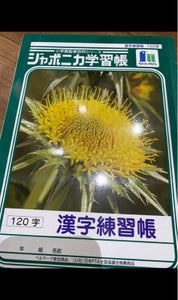 ショウワ　Ｂ５ジャポニカ　漢字練習帳のレビュー画像
