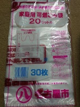 YN 名古屋市家庭 可燃 20L 30枚