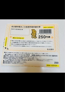 名古屋市　ゴミ券　２５０のレビュー画像