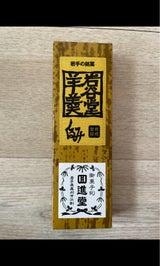 回進堂 岩谷堂羊羹くるみ 新中型 260g