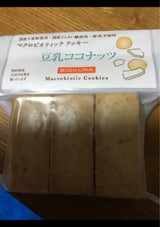 ビオクラ マクロビクッキー豆乳ココナッツ 9枚