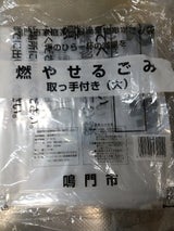 鳴門市 指定 燃やせるごみ袋 大 10枚