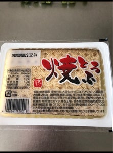 おぐり　焼豆腐　２５０ｇのレビュー画像