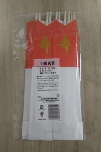 やなぎ　祝い箸　紅白　５膳のレビュー画像