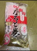 伏見 梅寿なると巻紅白セット 75g×2本