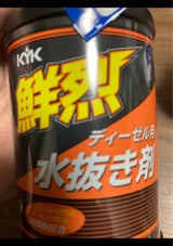 KYK 鮮烈 水抜剤 ディーゼル用 200ml
