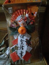 秀〆 福寿和リース 小