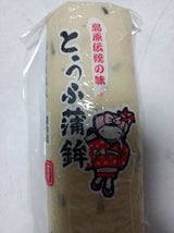 杉永蒲鉾店 トーフ蒲鉾 1本